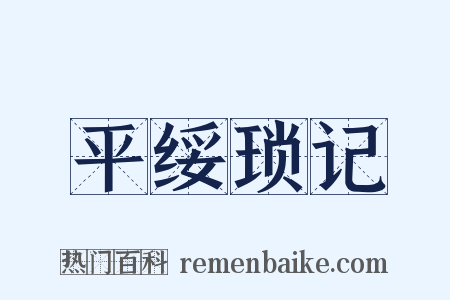 平绥琐记是什么意思的图片